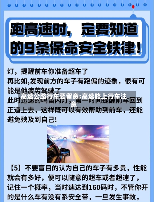 高速公路行车要留意:高速路上行车注意-第1张图片