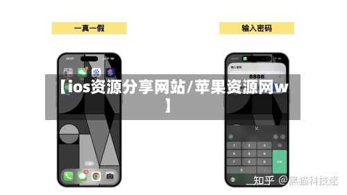 【ios资源分享网站/苹果资源网w】-第1张图片