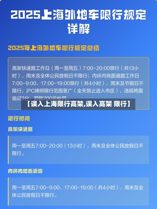 【误入上海限行高架,误入高架 限行】-第1张图片