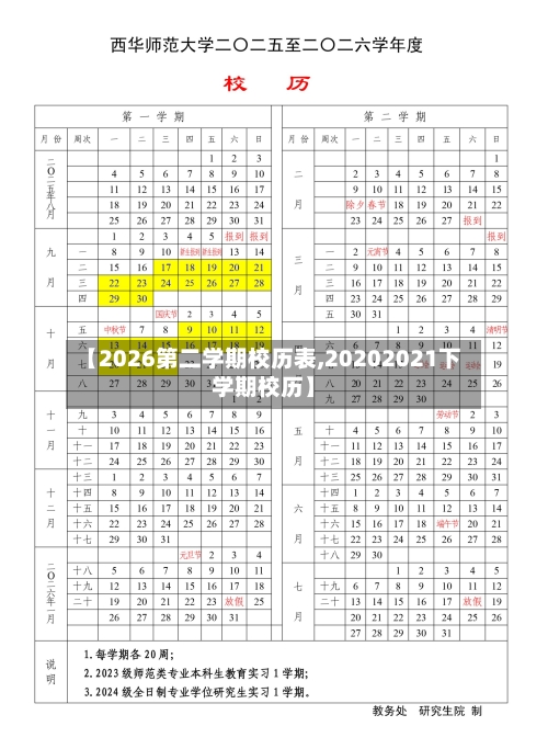 【2026第二学期校历表,20202021下学期校历】-第1张图片