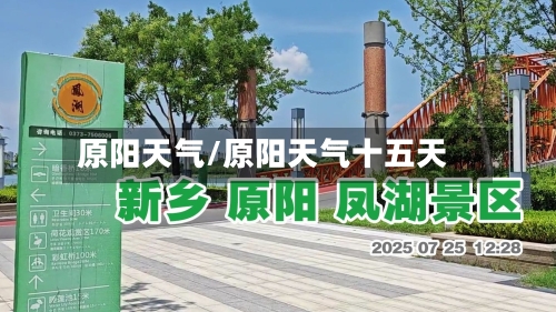 原阳天气/原阳天气十五天-第1张图片