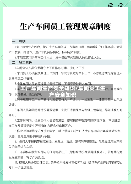 工厂车间生产安全知识/车间员工生产安全知识-第1张图片