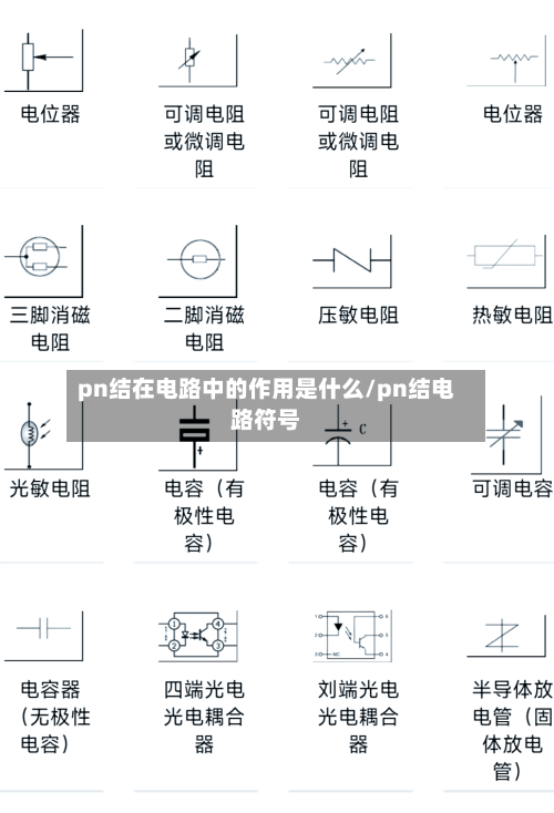 pn结在电路中的作用是什么/pn结电路符号-第1张图片