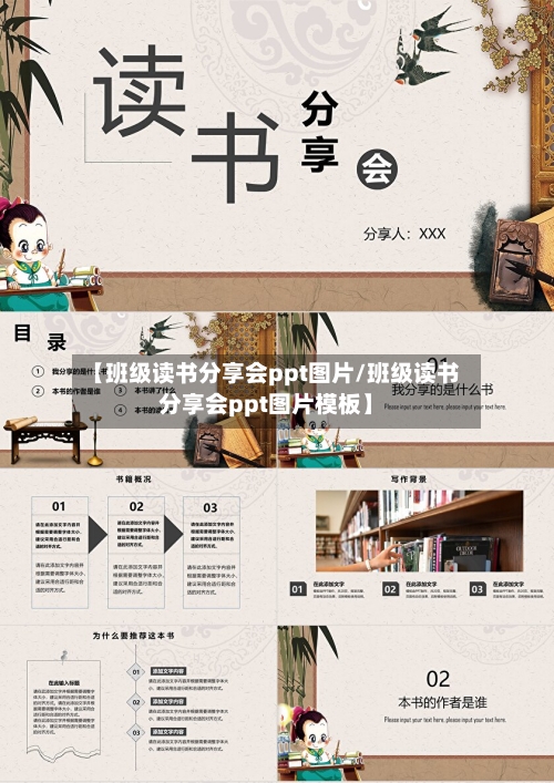 【班级读书分享会ppt图片/班级读书分享会ppt图片模板】-第1张图片