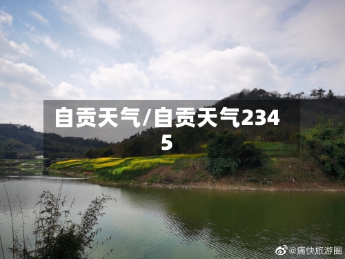 自贡天气/自贡天气2345-第1张图片