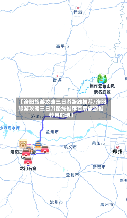 【洛阳旅游攻略三日游路线推荐/洛阳旅游攻略三日游路线推荐百度旅游推荐目的地】-第1张图片