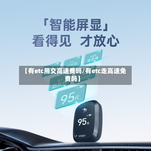 【有etc用交高速费吗/有etc走高速免费吗】-第1张图片