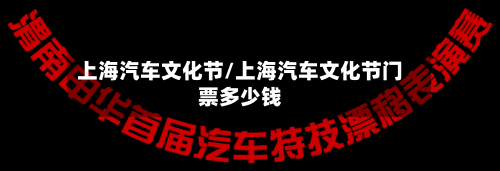 上海汽车文化节/上海汽车文化节门票多少钱-第1张图片