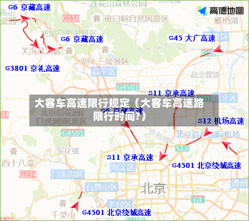 大客车高速限行规定（大客车高速路限行时间?）-第1张图片