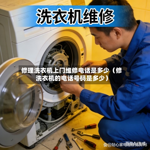 修理洗衣机上门维修电话是多少(修洗衣机的电话号码是多少)-第1张图片