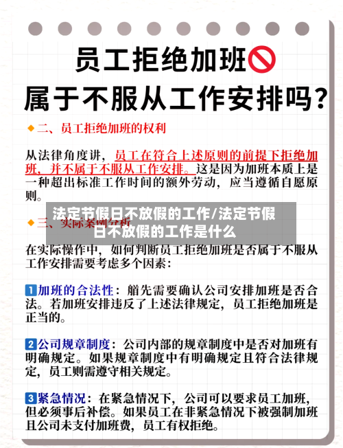 法定节假日不放假的工作/法定节假日不放假的工作是什么-第1张图片