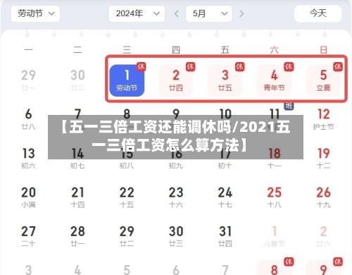 【五一三倍工资还能调休吗/2021五一三倍工资怎么算方法】-第1张图片