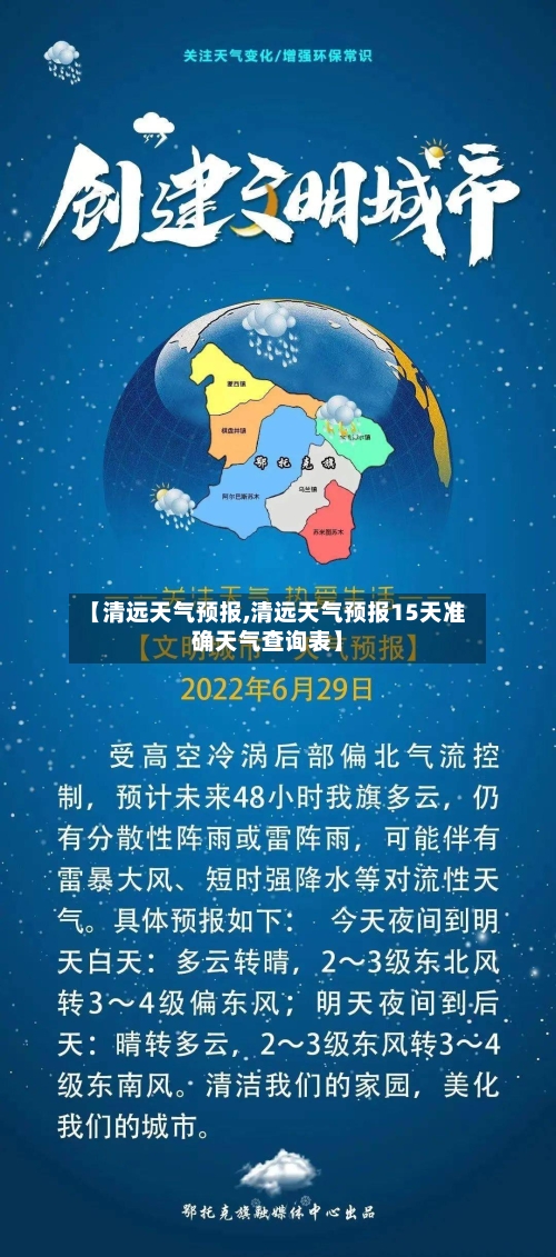 【清远天气预报,清远天气预报15天准确天气查询表】-第1张图片