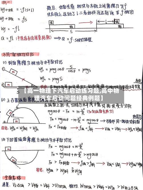 【高一物理下汽车启动练习题,高中物理汽车启动问题经典例题】-第1张图片