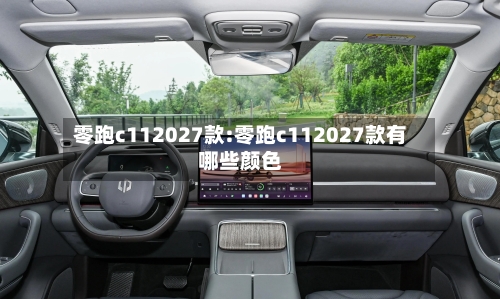 零跑c112027款:零跑c112027款有哪些颜色-第1张图片