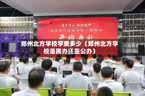 郑州北方学校学费多少(郑州北方学校是民办还是公办)-第1张图片