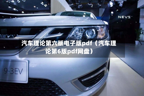 汽车理论第六版电子版pdf(汽车理论第6版pdf网盘)-第1张图片