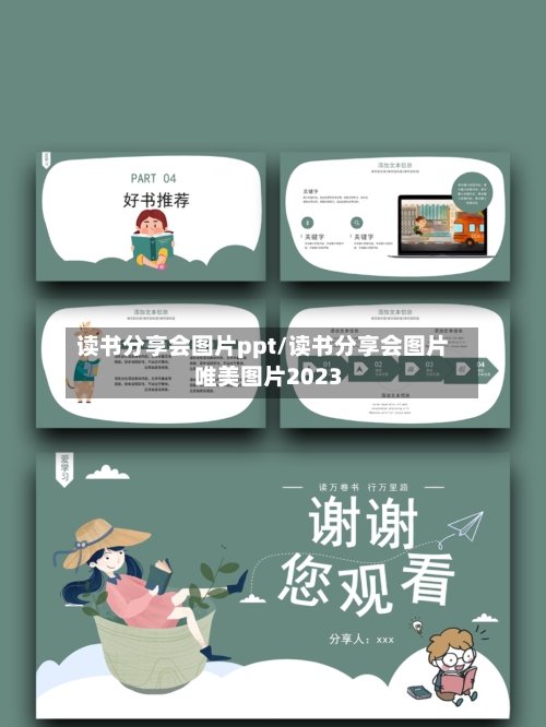 读书分享会图片ppt/读书分享会图片 唯美图片2023-第1张图片