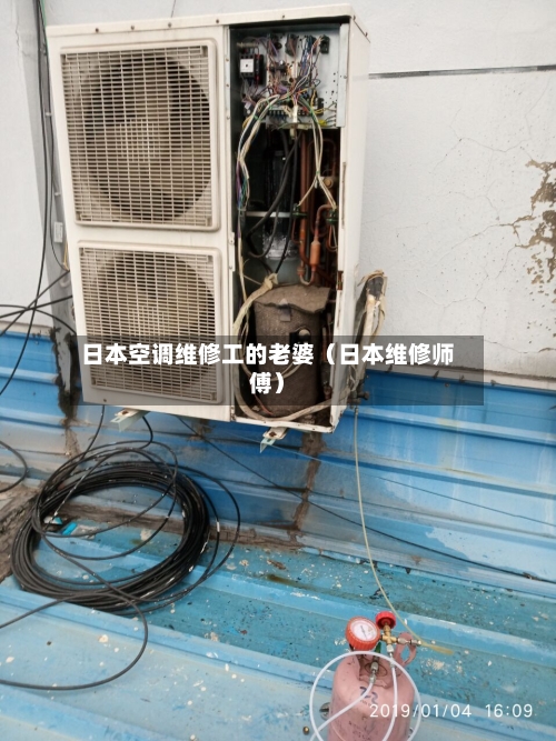 日本空调维修工的老婆（日本维修师傅）-第1张图片