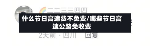 什么节日高速费不免费/哪些节日高速公路免收费-第1张图片