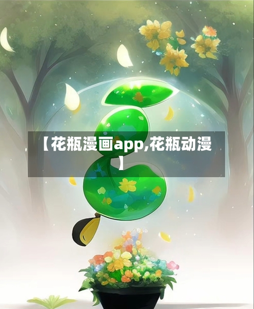 【花瓶漫画app,花瓶动漫】-第1张图片