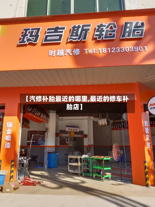 【汽修补胎最近的哪里,最近的修车补胎店】-第1张图片
