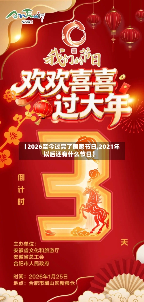 【2026至今过完了国家节日,2021年以后还有什么节日】-第1张图片