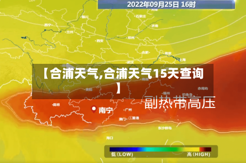 【合浦天气,合浦天气15天查询】-第1张图片