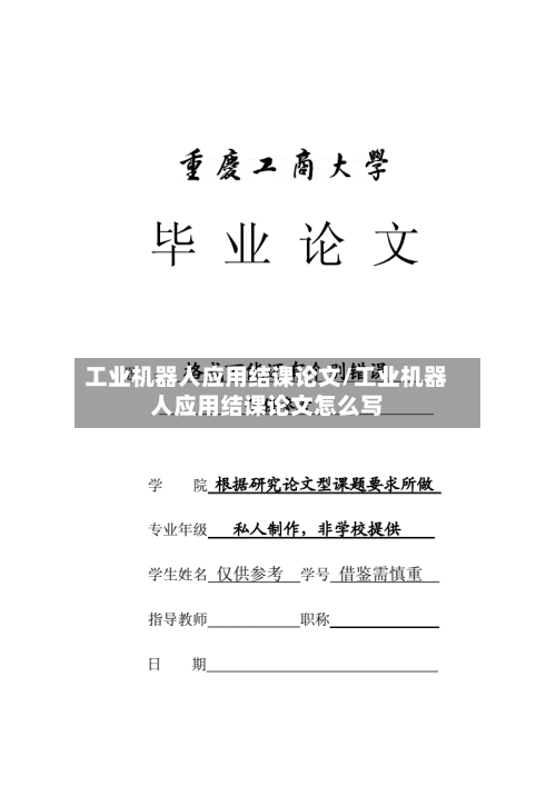 工业机器人应用结课论文/工业机器人应用结课论文怎么写-第1张图片