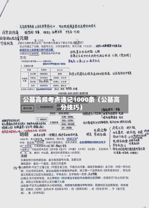 公基高频考点速记1000条（公基高分技巧）-第1张图片