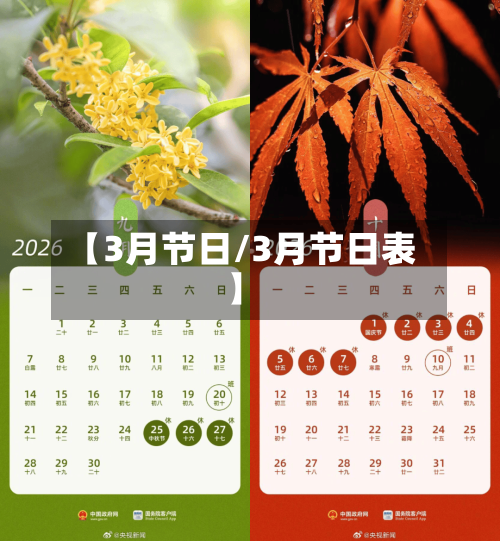 【3月节日/3月节日表】-第1张图片
