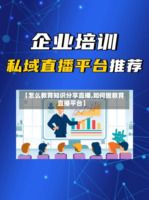 【怎么教育知识分享直播,如何做教育直播平台】-第1张图片