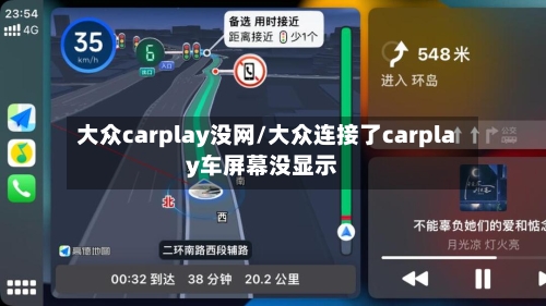 大众carplay没网/大众连接了carplay车屏幕没显示-第1张图片