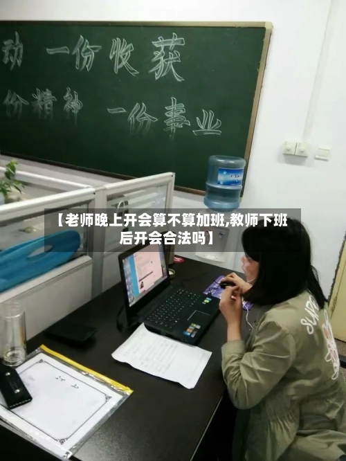 【老师晚上开会算不算加班,教师下班后开会合法吗】-第1张图片