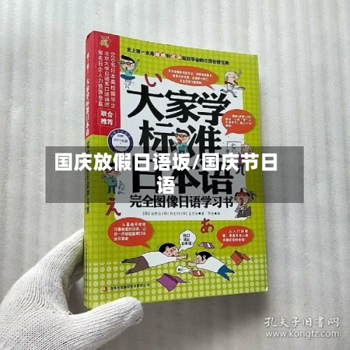 国庆放假日语坂/国庆节日语-第1张图片