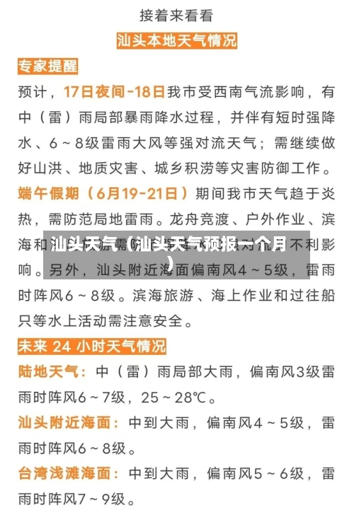 汕头天气(汕头天气预报一个月)-第1张图片