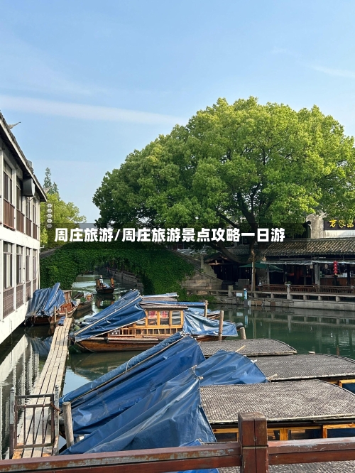 周庄旅游/周庄旅游景点攻略一日游-第1张图片