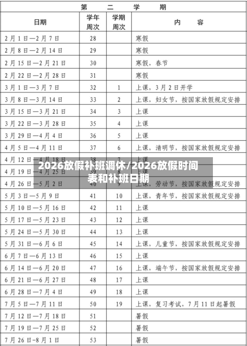 2026放假补班调休/2026放假时间表和补班日期-第1张图片