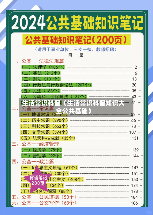 生活常识科普(生活常识科普知识大全公共基础)-第1张图片