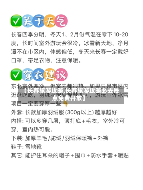 【长春旅游攻略,长春旅游攻略必去景点免费开放】-第1张图片