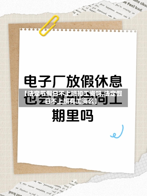 【法定节假日不上班扣工资吗,法定假日不上班有工资么】-第1张图片