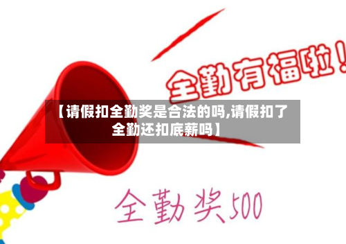 【请假扣全勤奖是合法的吗,请假扣了全勤还扣底薪吗】-第1张图片