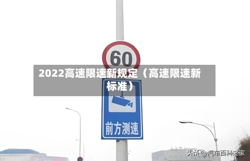 2022高速限速新规定（高速限速新标准）-第1张图片