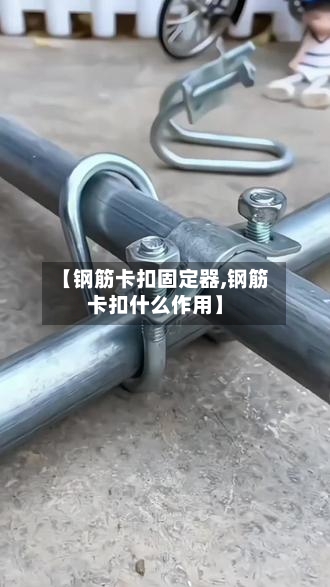 【钢筋卡扣固定器,钢筋卡扣什么作用】-第1张图片