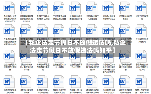 【私企法定节假日不放假违法吗,私企法定节假日不放假违法吗知乎】-第1张图片