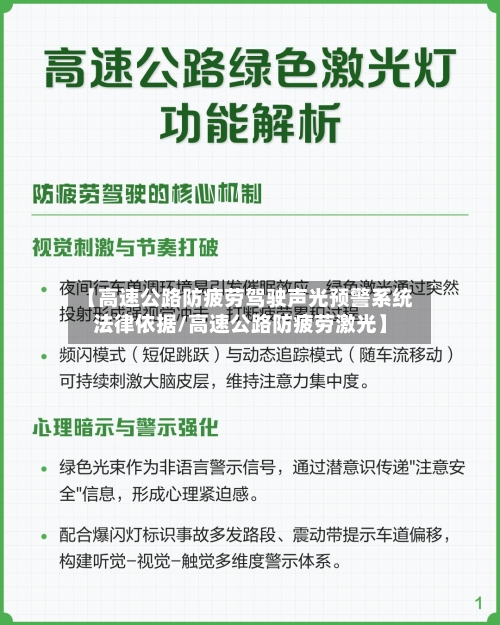 【高速公路防疲劳驾驶声光预警系统法律依据/高速公路防疲劳激光】-第1张图片