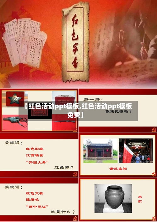【红色活动ppt模板,红色活动ppt模板免费】-第1张图片