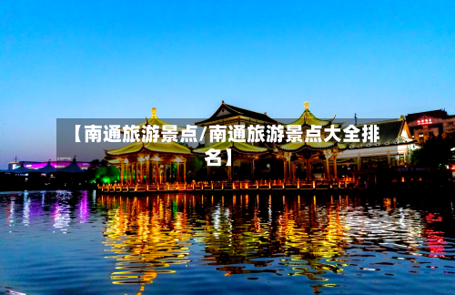 【南通旅游景点/南通旅游景点大全排名】-第1张图片