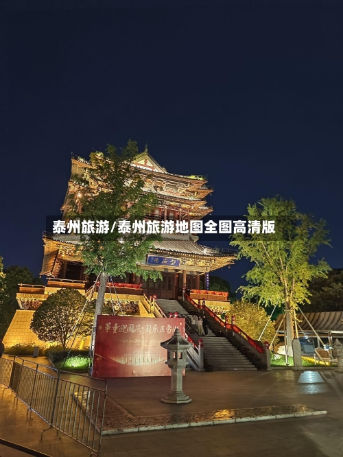 泰州旅游/泰州旅游地图全图高清版-第1张图片