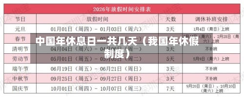 中国年休息日一共几天（我国年休假制度）-第1张图片